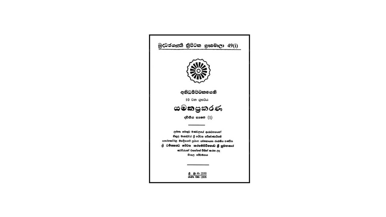 Abhidharma Pitakaya - Yamakappakarana 2-1