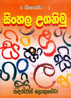 Sinhala Uganimu 5 Shisathwa - 1