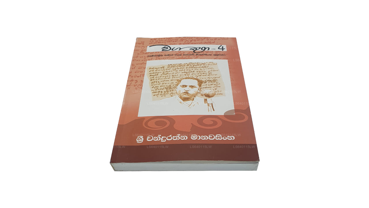 Waga Thuga - 4 by Sri Chandrarathna Manawasinghe