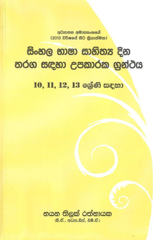 Sinhala Basha Sahithaya Dina Tharaga Sadaha Upakaraka Granthaya