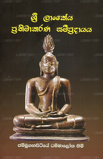 Sri Lankeya Prathimaakarana Sampradayaya
