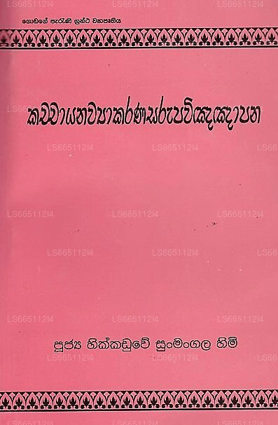 Kachchayanawyakarana Sarupavinnapana