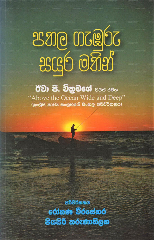 Pathala Gaburu Sayura Mathin(Above The Ocean Wide and Deep)