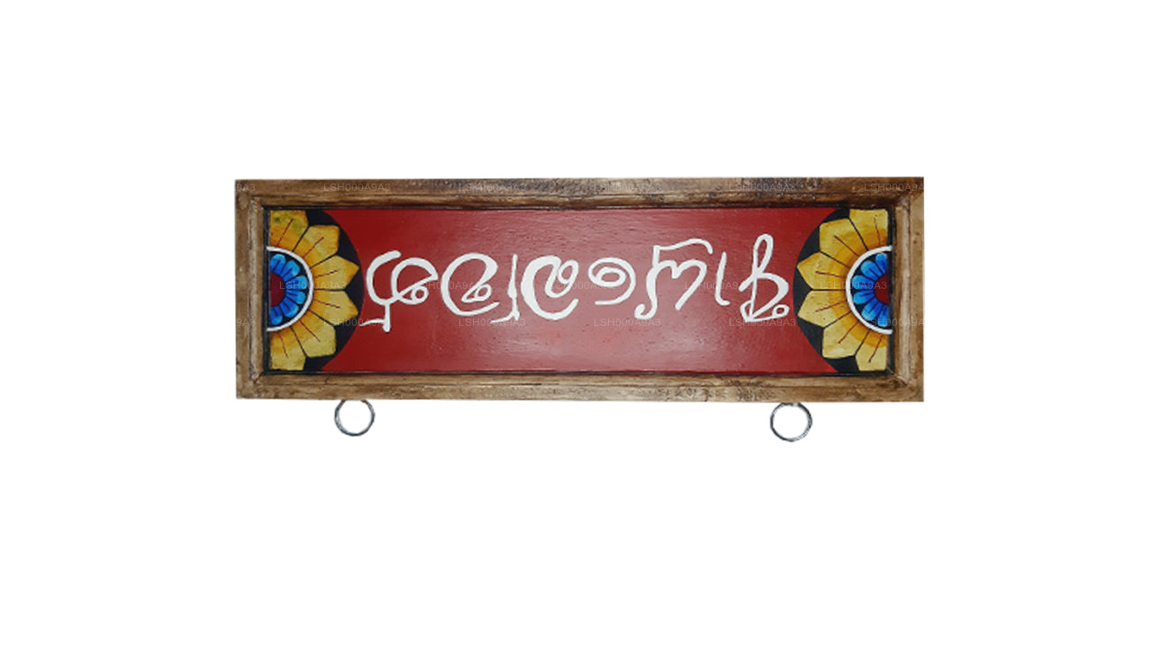 Lakpura Wall Art "Ayubowan" Design (A)